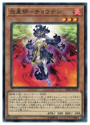 楽天市場】炎星 チョウテンの通販