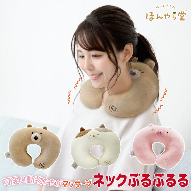 楽天市場】肩 首 マッサージ器 振動 かわいい ほんやら堂 ネック