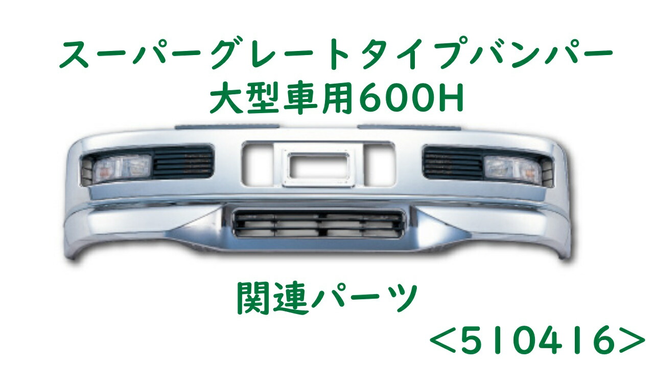 楽天市場 | ファースト・ワン - スーパーグレートタイプバンパー大型車