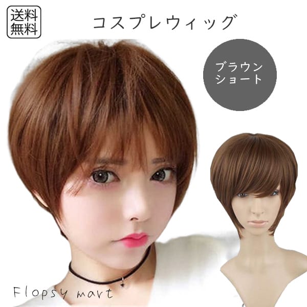 楽天市場】コスプレウィッグ ブラウンショート 茶髪 男装 耐熱