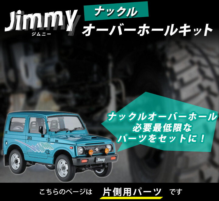 楽天市場】ジムニー オーバーホール キット ステアリングナックル JA11