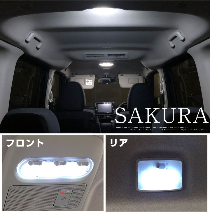 楽天市場】サクラ B6AW 対応 LEDルームランプ 室内灯 車内灯 高輝度 高