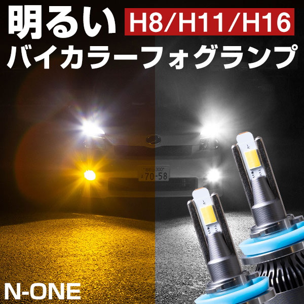 楽天市場】N-ONE LEDフォグランプ バイカラーLED 黄色 LEDフォグ LED