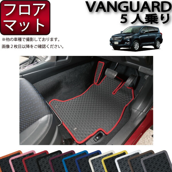 楽天市場】トヨタ VANGUARD ヴァンガード 5人乗り フロアマット