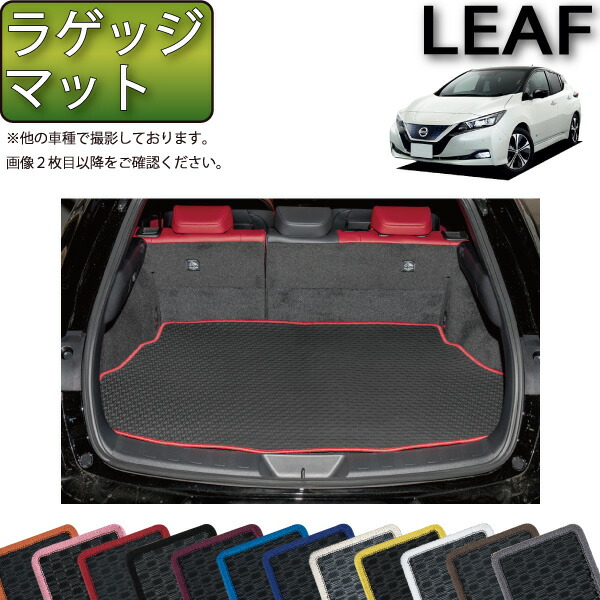 楽天市場】日産 リーフ ZE1 ラゲッジマット （ラバー） ゴム 防水 日本