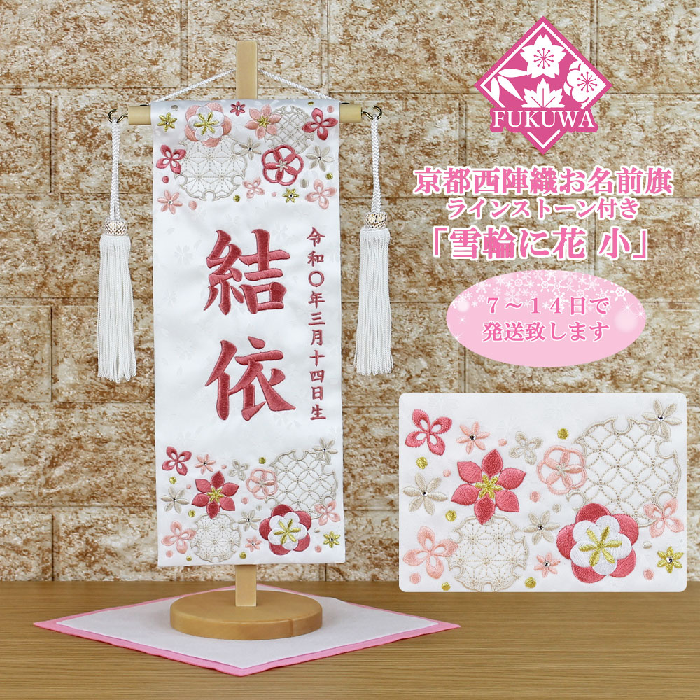 楽天市場】雛人形 名前旗 総刺繍 お雛様 名前入旗(雪輪に花 小 白