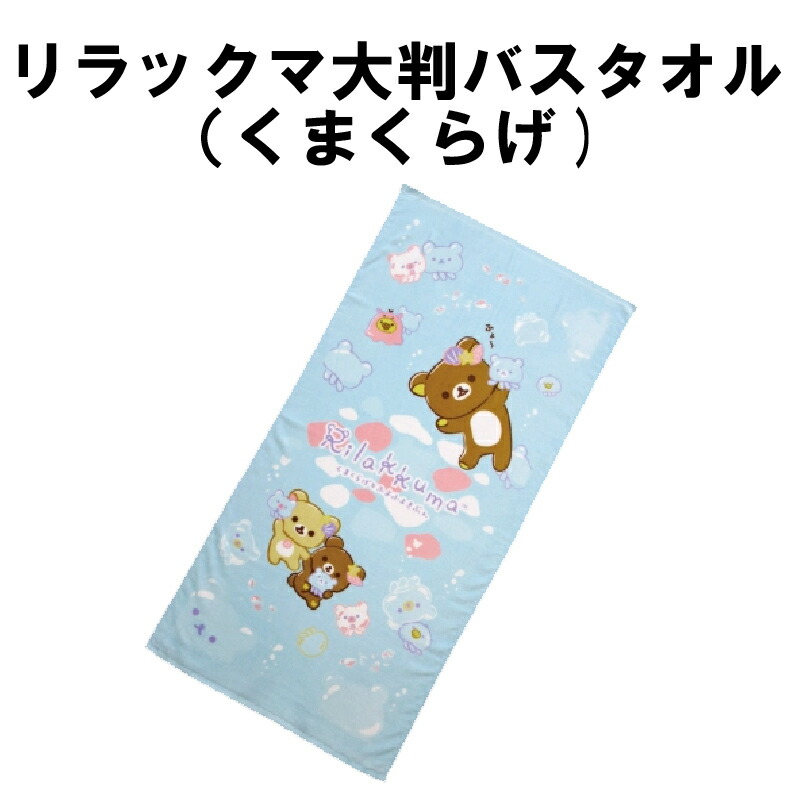 リラックマ バスタオル」の人気商品一覧 | 安い商品を通販サイトから