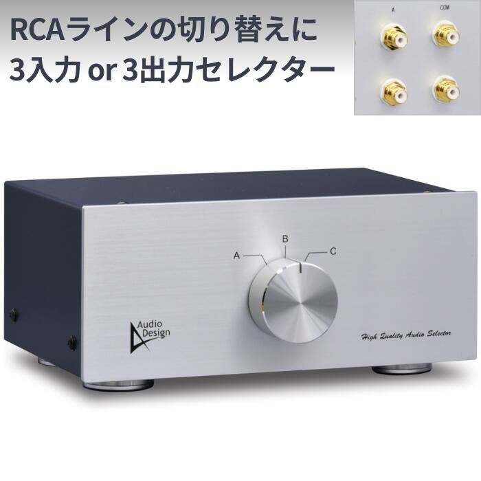 楽天市場】Audiodesign ラインセレクター HAS-3L RCAピン3系統の切替に