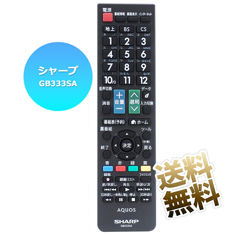 楽天市場】【シャープ アクオス用】 テレビリモコン GB333SA