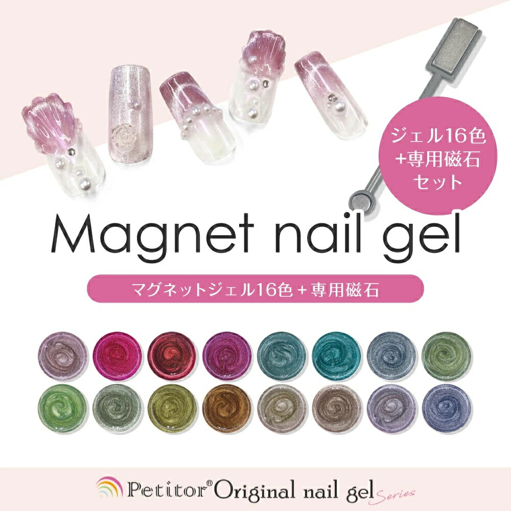 楽天市場】ジェルネイル マグネットネイル ジェル 全16色 約5g入り