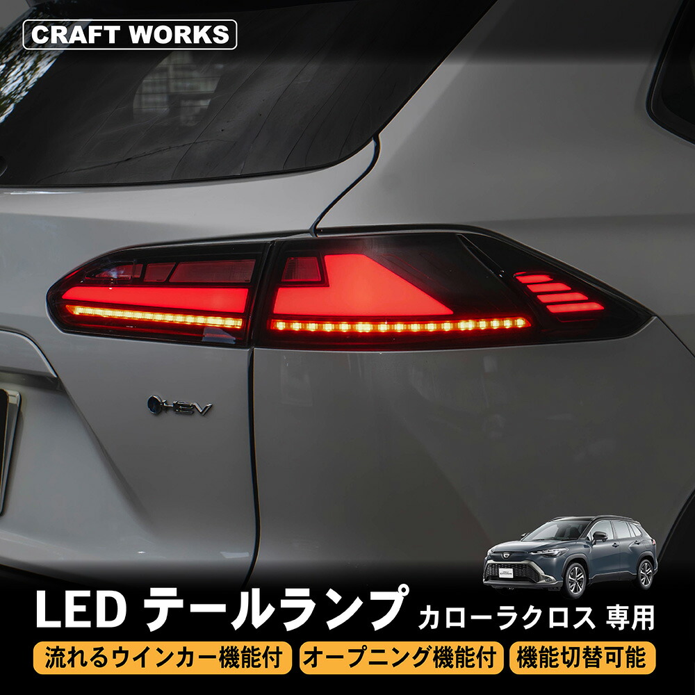 楽天市場】カローラクロス テールランプ LED テール ランプ