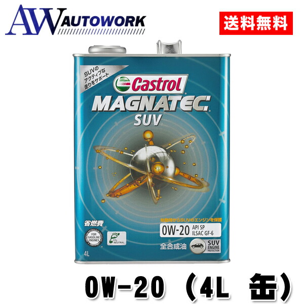楽天市場】カストロール Castrol マグナテック Magnatec 0W-20 ( 4L 缶