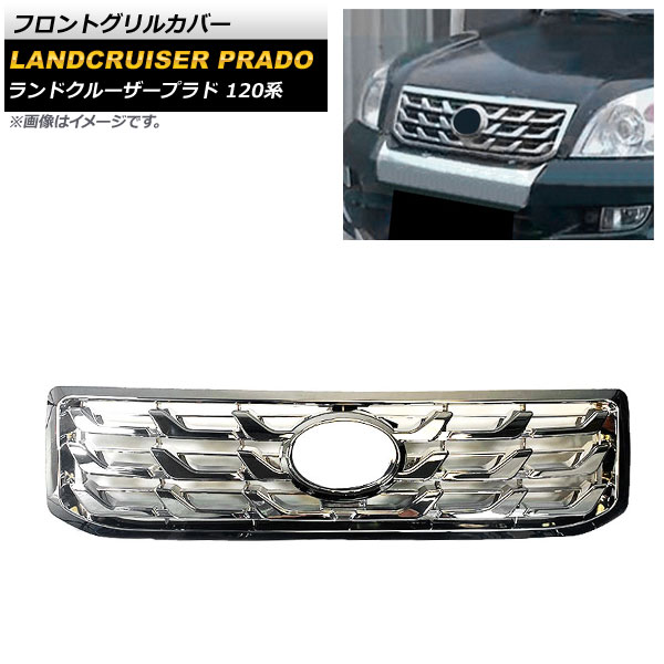フロントグリル 120 車用エアロパーツ プラド」の人気商品一覧 | 安い