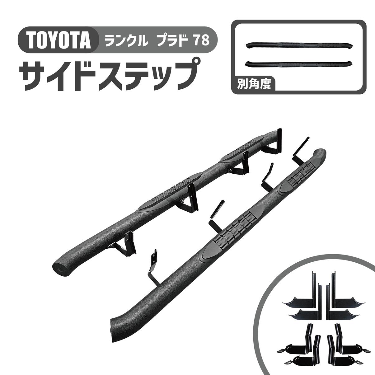 楽天市場】ランドクルーザー プラド 78 サイドステップ 左右 マット