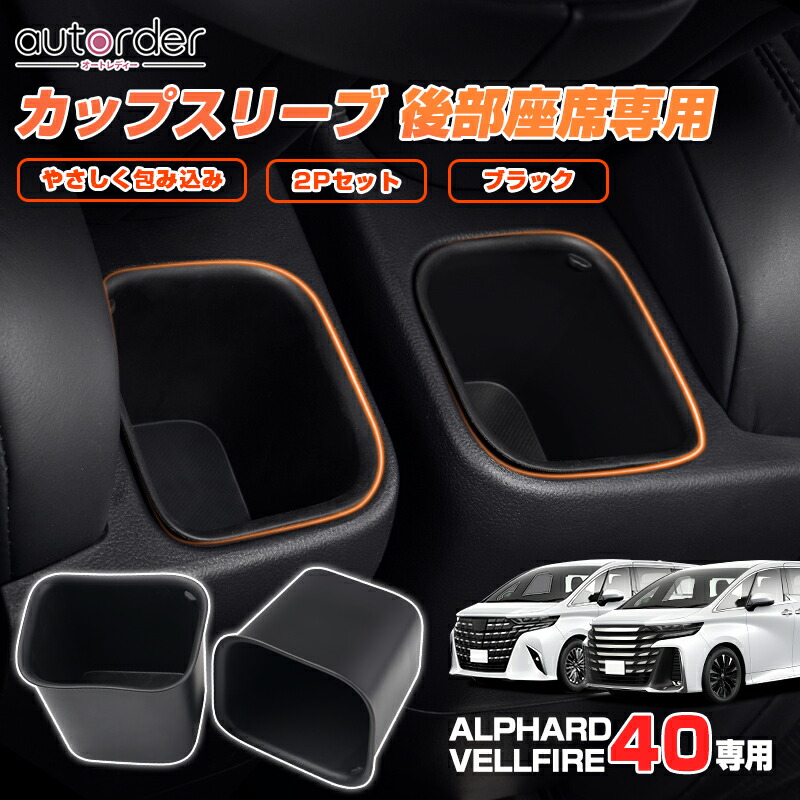 楽天市場】autorder新型 アルファード ヴェルファイア 40 系 カップ