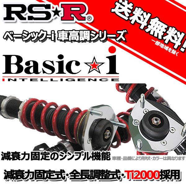 楽天市場】RS-R 車高調 Basic☆i ベーシックアイ エスティマ ACR50W 18