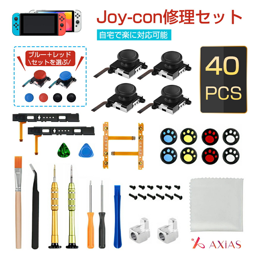 楽天市場】Switch joy-con 修理セット ジョイコン パーツ 40in1セット
