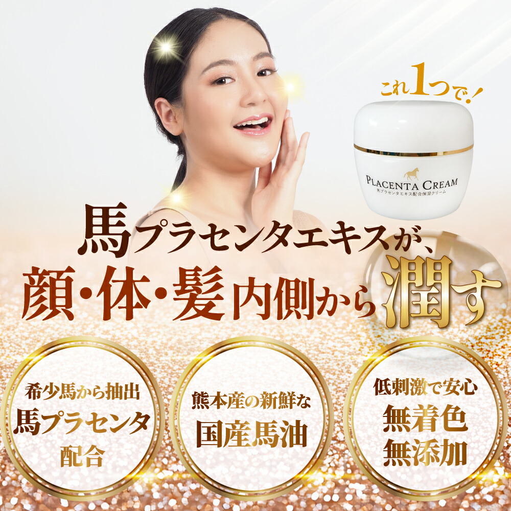 楽天市場】北海道サラブレッド希少馬プラセンタ モイスチャライズ