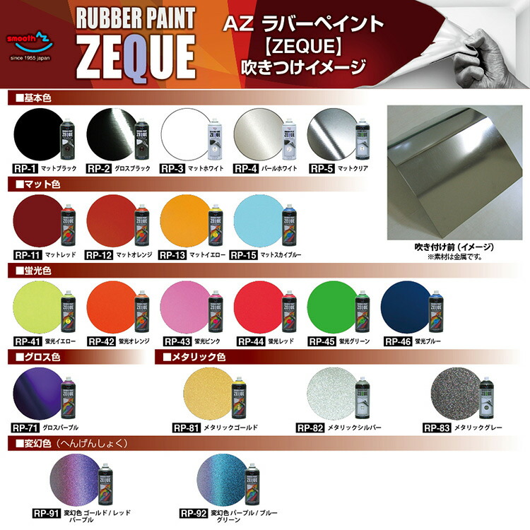 楽天市場】AZ ラバーペイント ZEQUE RP-11 マットレッド 400ml/ラバー