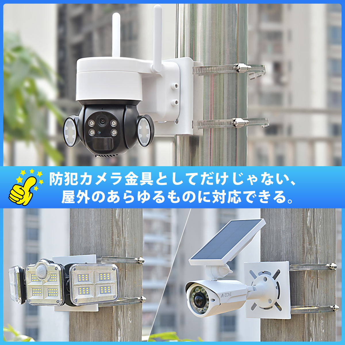 楽天市場】A-ZONE 【穴あけ不要】防犯カメラ 取付金具 監視カメラ