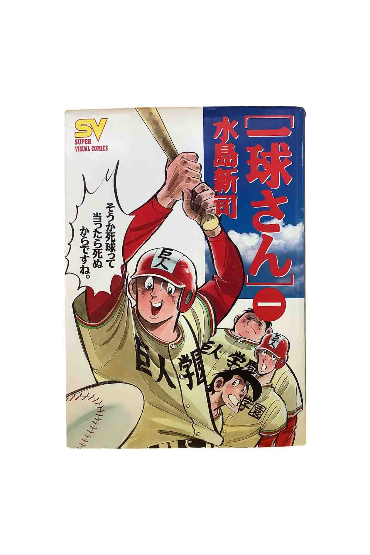 楽天市場】一球さん 全巻の通販