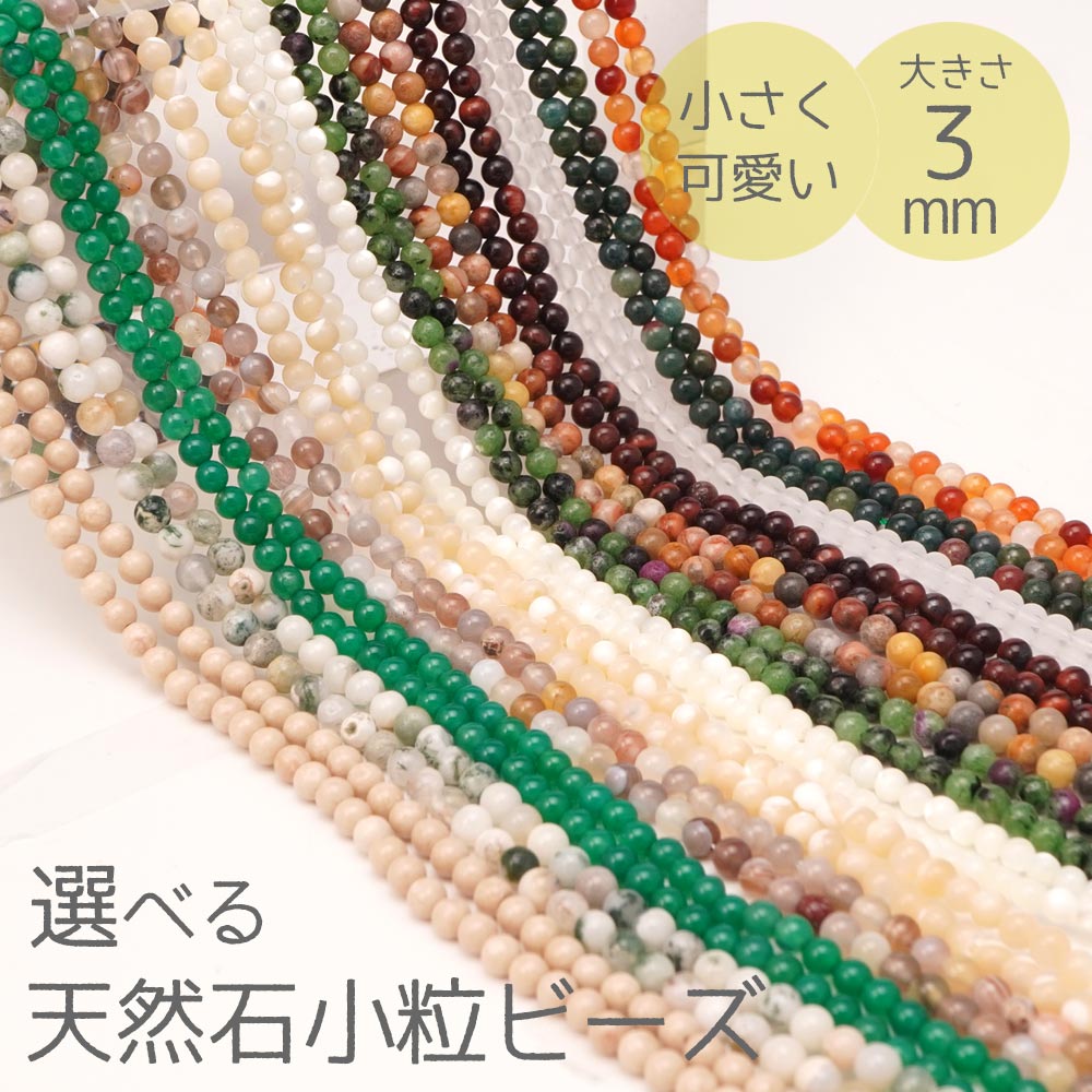 楽天市場】選べる 天然石 3mm 小粒 ビーズ 丸玉 16種 石