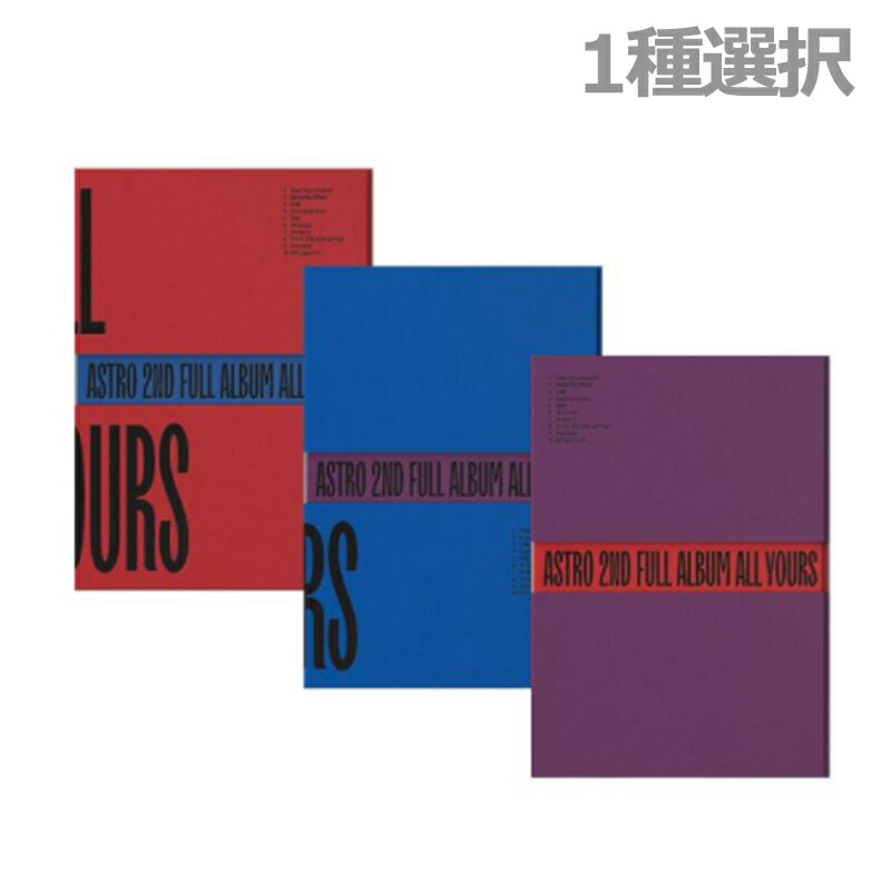 楽天市場】☆配送無料☆バージョン選択☆ASTRO 2nd Full Album ALL