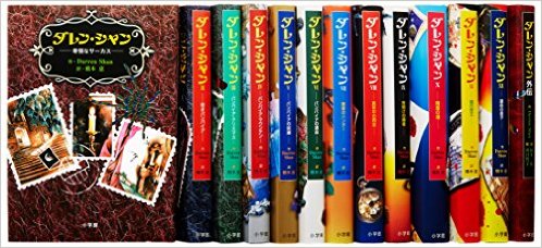 楽天市場】ダレンシャン 全12巻＋外伝☆ダレン・シャン(デモナータ著者
