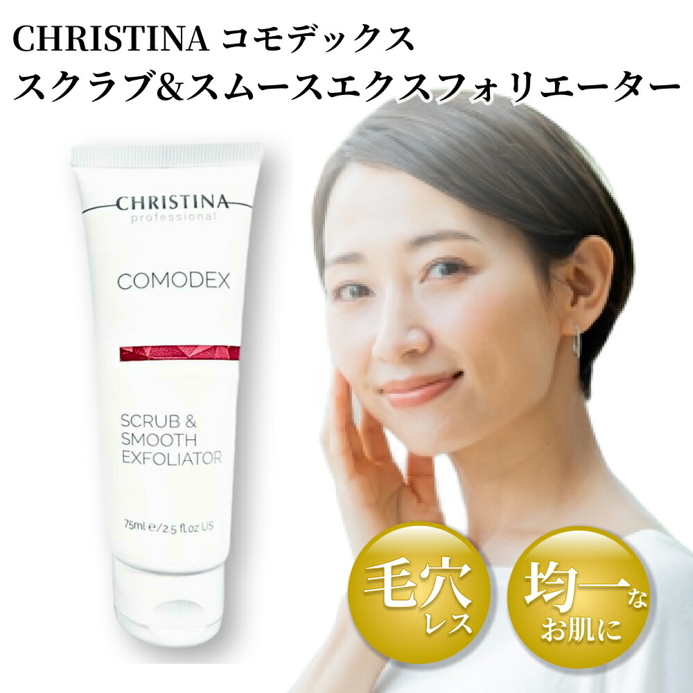楽天市場】CHRISTINA クリスティーナ コモデックス スクラブ&スムース
