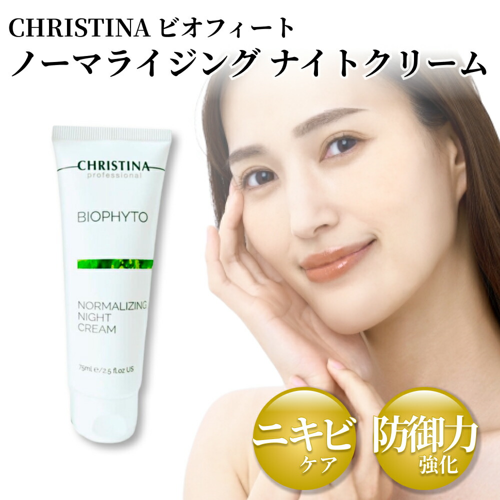 楽天市場】CHRISTINA クリスティーナ ビオフィート ノーマライジング