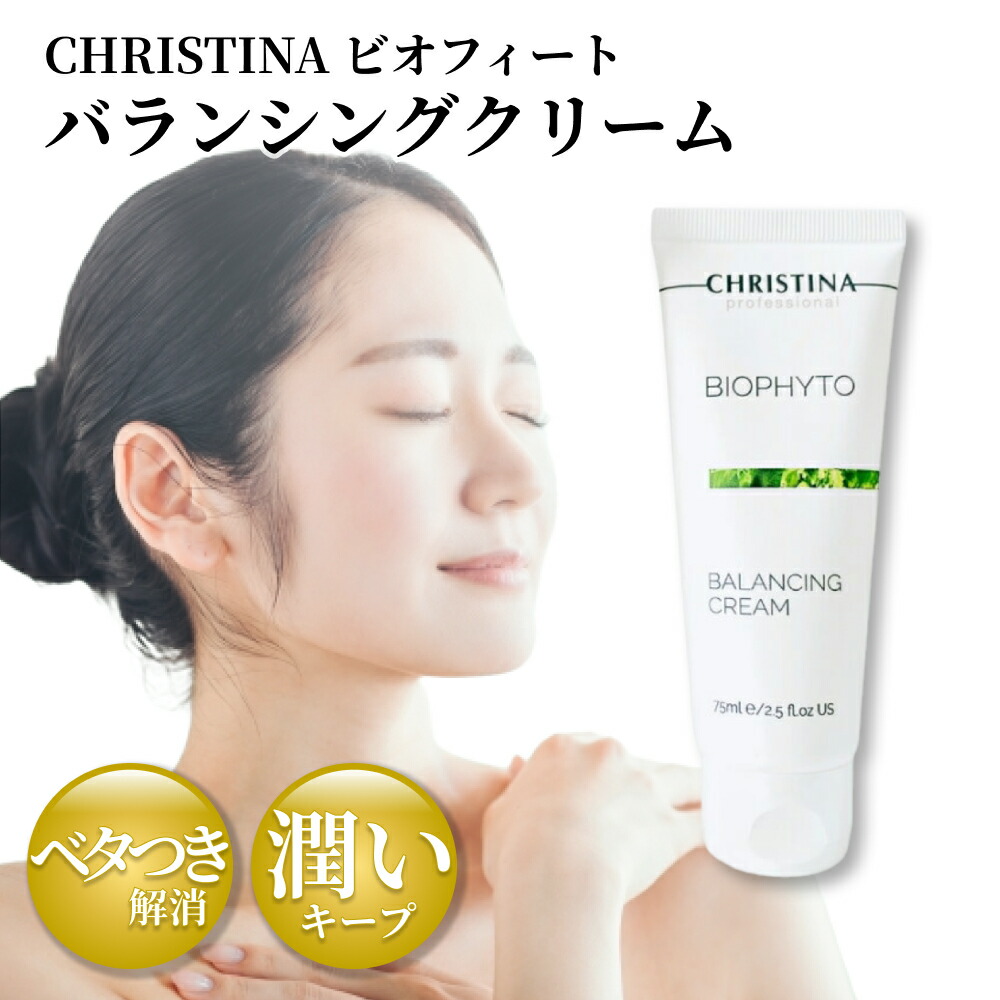 楽天市場】クリスティーナ ビオフィート バランシングクリーム 75mL