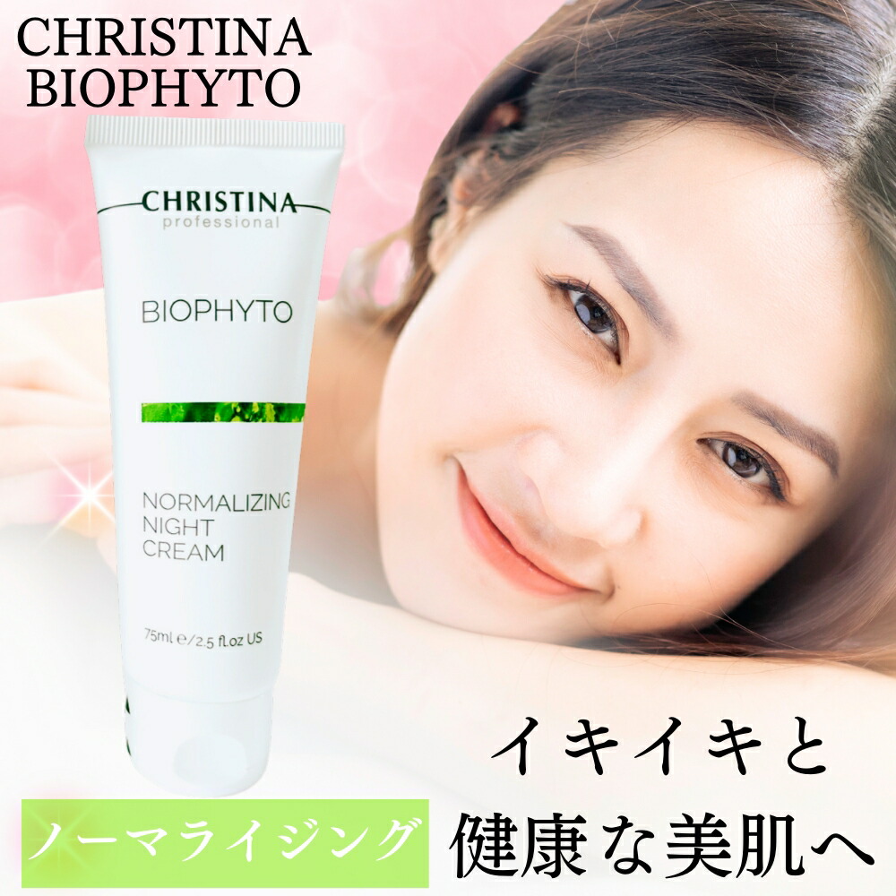 楽天市場】CHRISTINA クリスティーナ ビオフィート ノーマライジング
