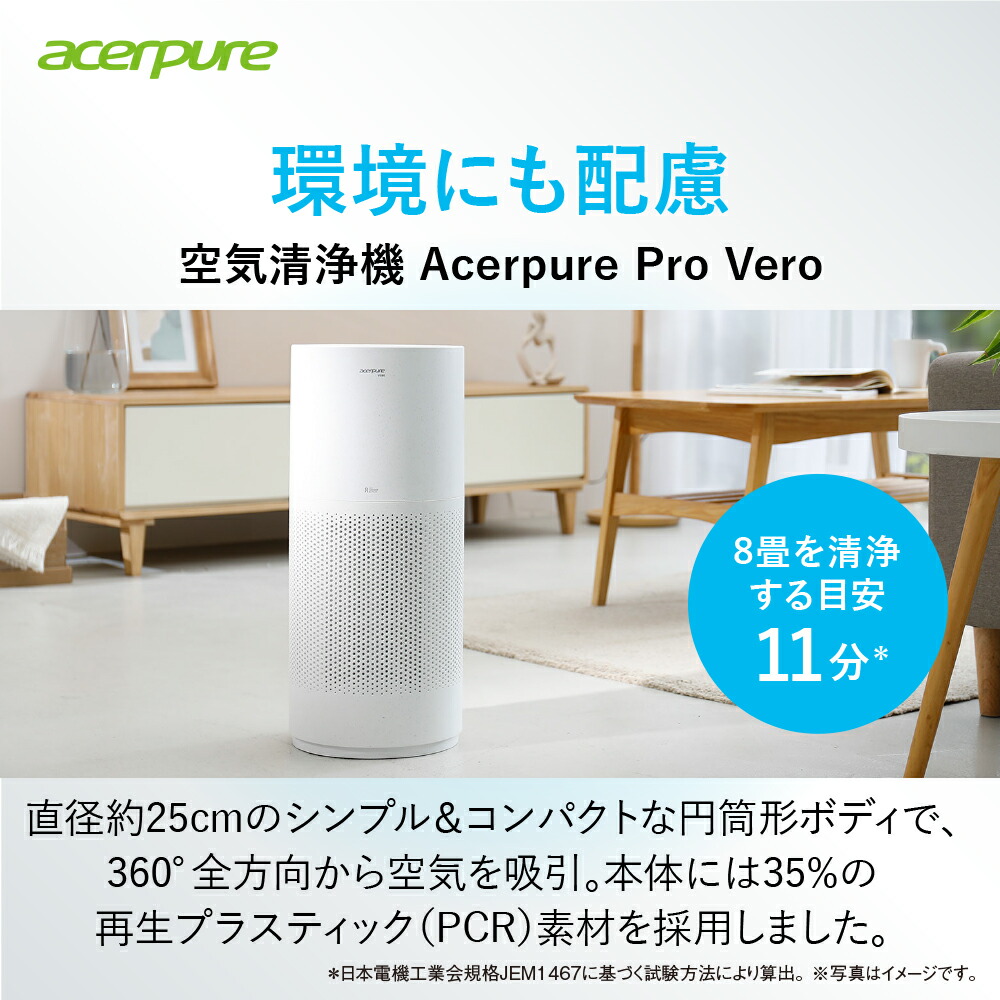 楽天市場】空気清浄機 Acerpure Pro Vero エイサーピュア 直径25cm
