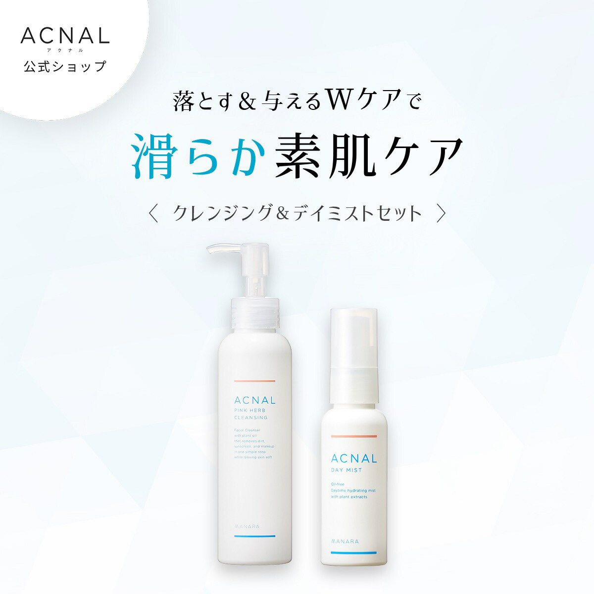 楽天市場】ACNAL アクナル ピンクハーブクレンジング&デイミストセット