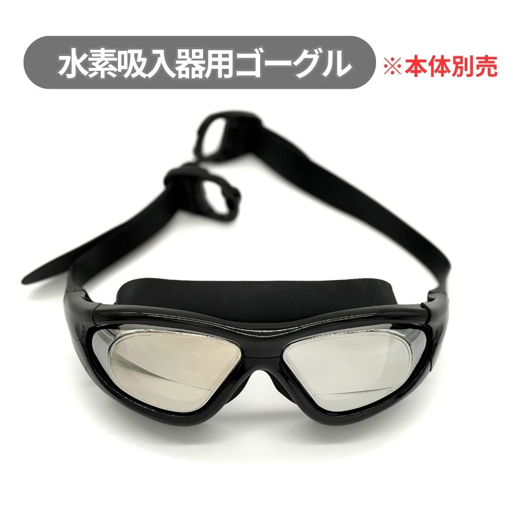 楽天市場】水素用アイマスク 水素ゴーグル 水素吸入器用 オプション