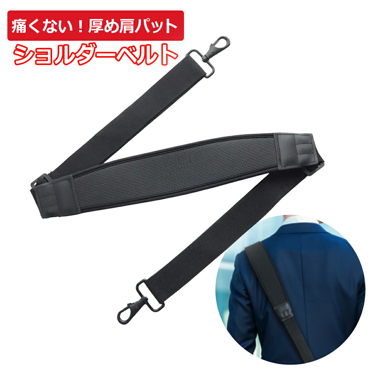 楽天市場】ショルダーベルト ショルダーストラップ ビジネスバッグ