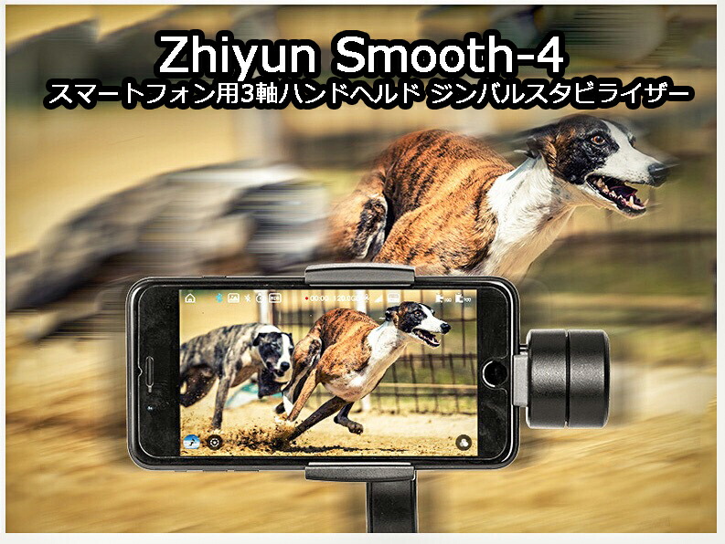 楽天市場】Zhiyun Smooth-4 スマートフォン用 3軸ハンドヘルド