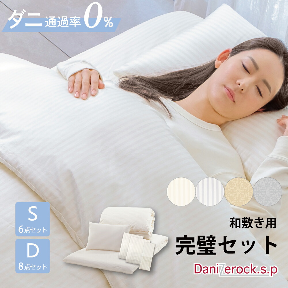楽天市場】防ダニ布団 ダニゼロックSP 和敷用 布団＆カバー 完璧6点・8