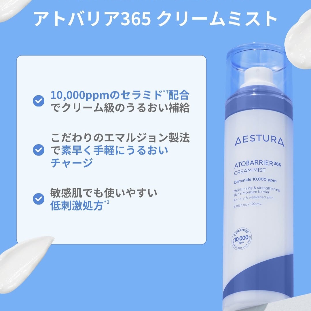 AESTURA クリームミスト エマルジョン アトバリア365 クリームミスト
