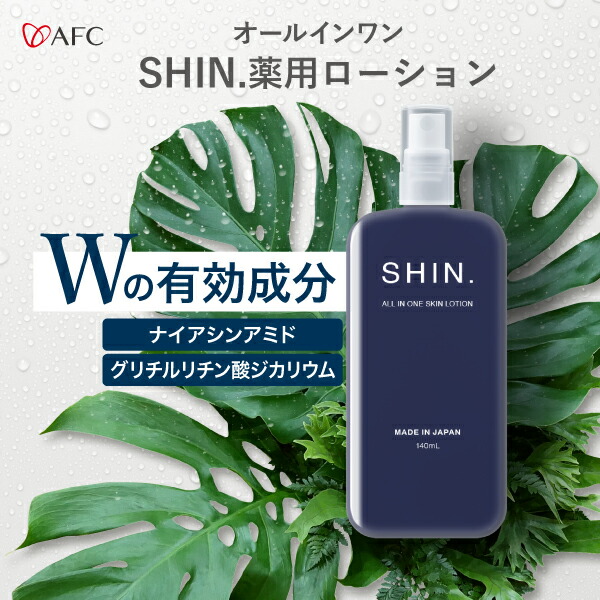 楽天市場】［50％OFF］AFC SHIN.薬用オールインワンローション 140mL