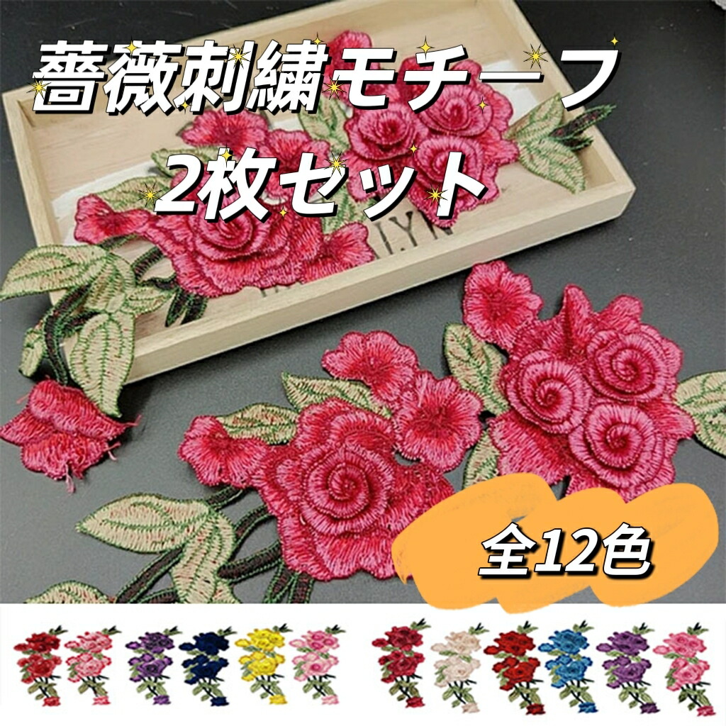 楽天市場】薔薇 花 ローズ 刺繍 ケミカル モチーフ 2枚セット レッド