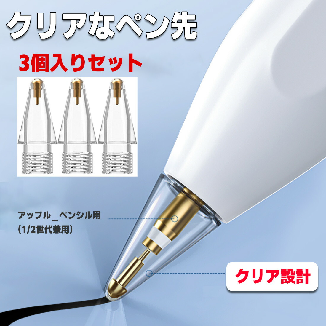 楽天市場】Apple Pencil チップ 替え芯 3個 透明 ペン先 ASP01 v 2対応