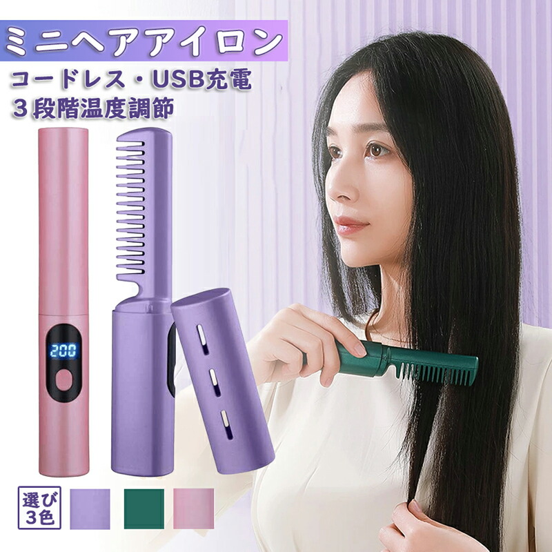 楽天市場】ヘアアイロン コードレス 2way ミニヘアアイロン ストレート