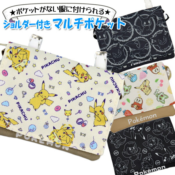 楽天市場】移動ポケット ショルダー 紐付き ポケモン ピカチュウ