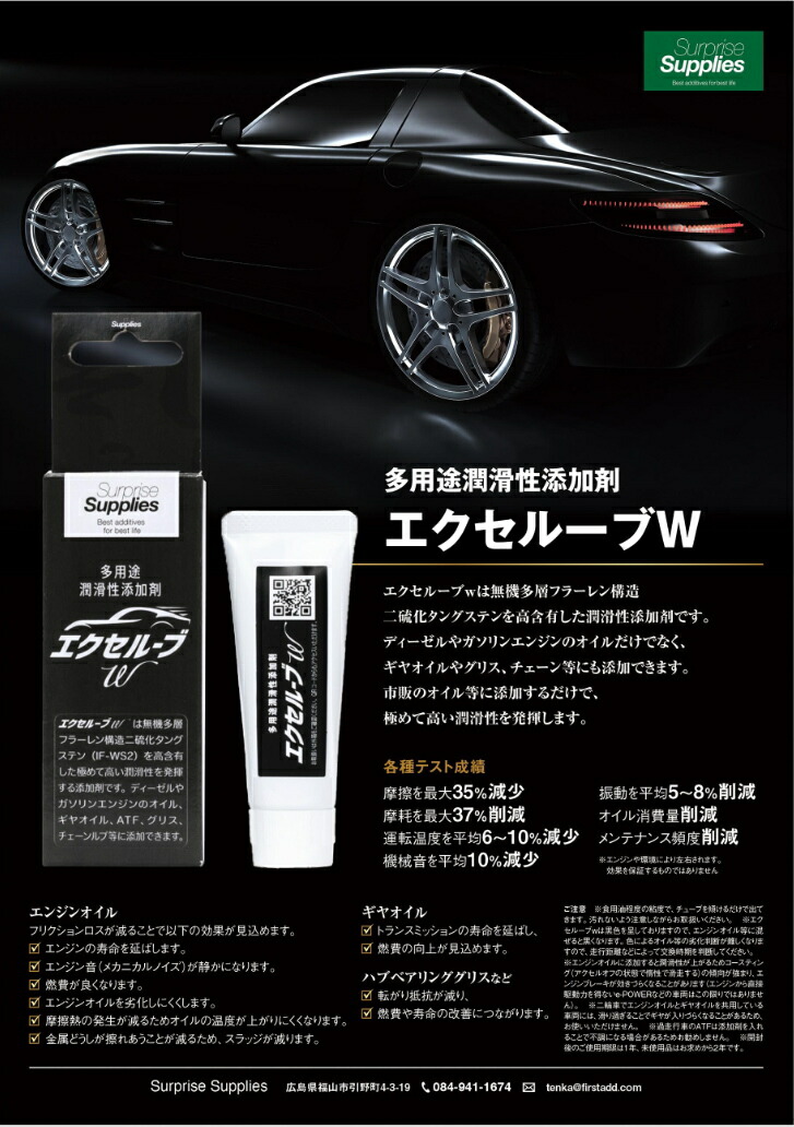 楽天市場】エクセルーブw 多用途潤滑性添加剤 EXCELUBEW サプライズ