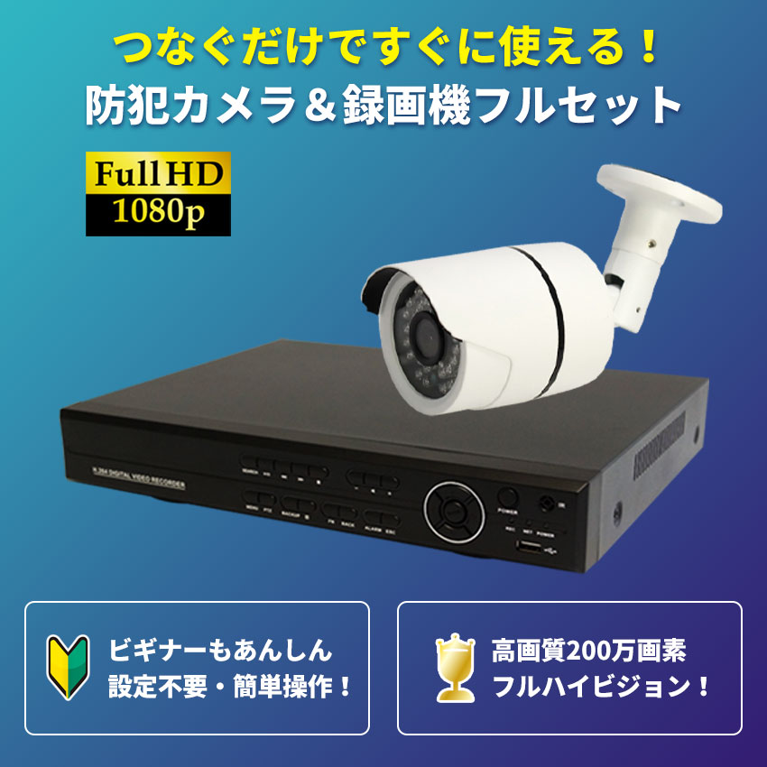 楽天市場】防犯カメラ 屋外 防犯カメラセット AHD 高画質 監視カメラ