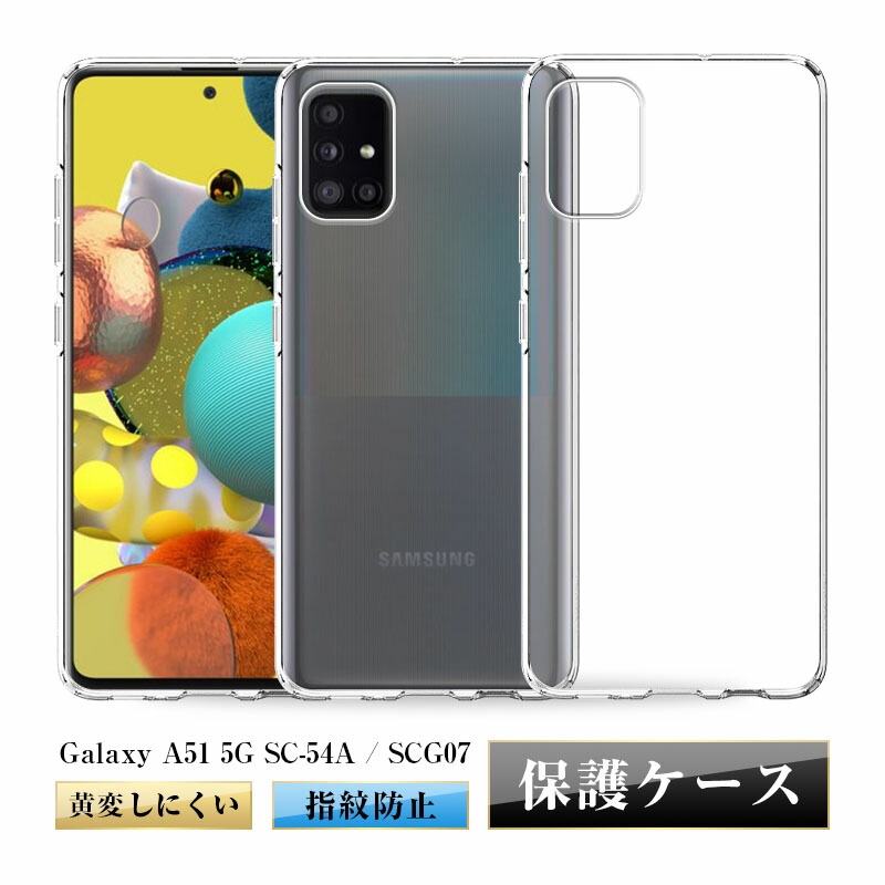 楽天市場】Galaxy A51 5G SC-54A / SCG07 ケース 透明tpu 軽量 超薄