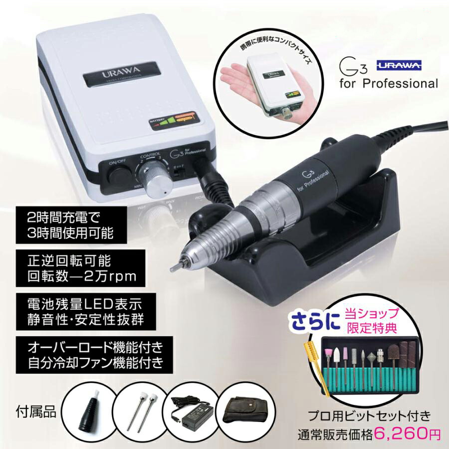 プロ用ネイルマシーンURAWA G3 浦和 URAWA G3 ポータブルネイル