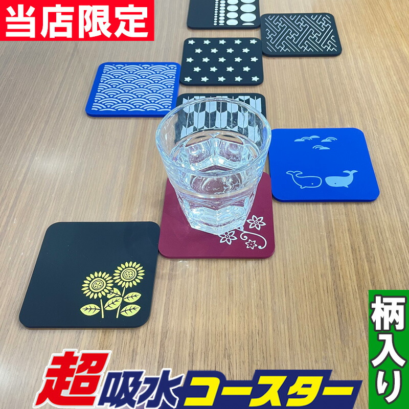 楽天市場】アイオン 超吸水コースター 柄入り 和風 北欧風 当店限定 3