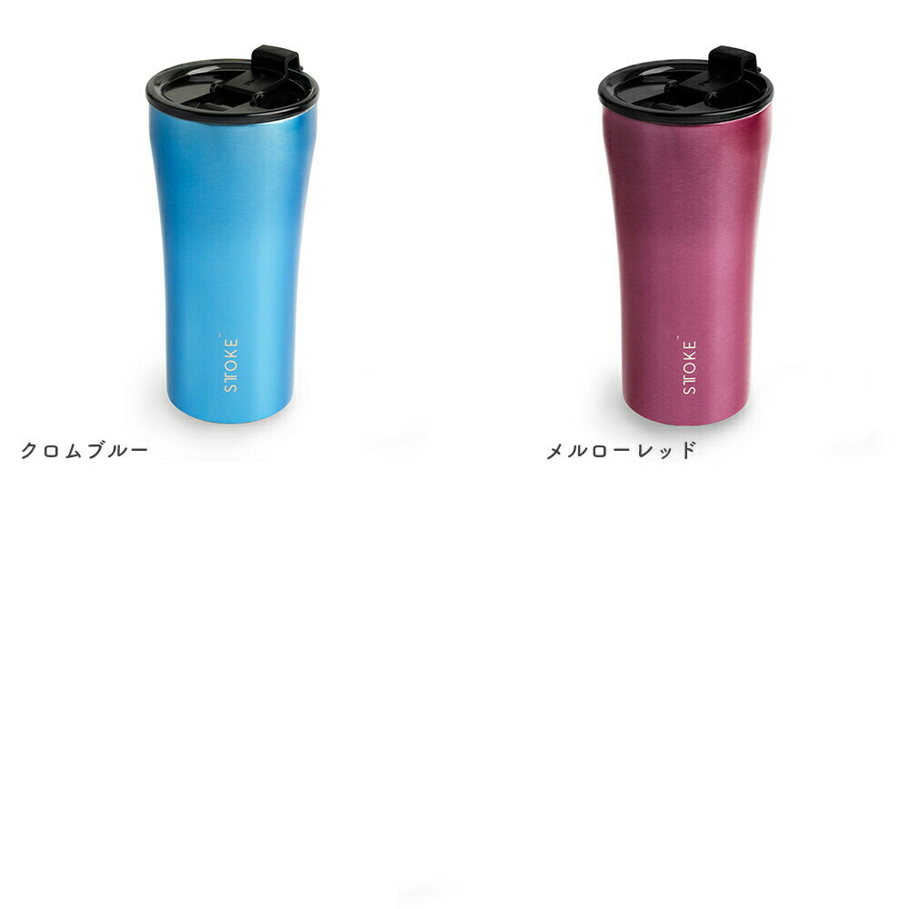 楽天市場】STTOKE（ストーク）タンブラーGサイズ＋ハイドレート